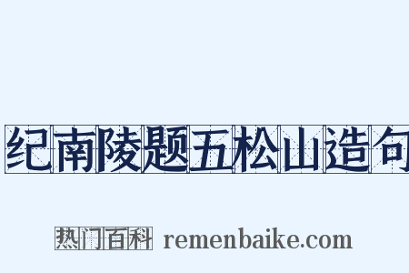 纪南陵题五松山造句是什么意思的图片